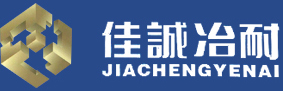 安陽(yáng)縣佳誠(chéng)冶耐有限責(zé)任公司